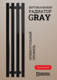 Радиатор GRAY вертикальный