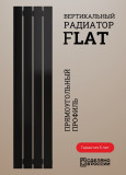 Радиатор FLAT вертикальный