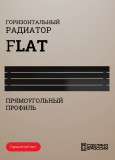 Радиатор FLAT горизонтальный