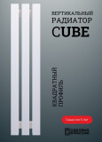 Радиатор CUBE вертикальный