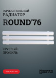 Радиатор ROUND-76 горизонтальный