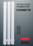 Радиатор ROUND-76 вертикальный